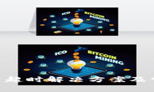 Tokenim交易超时解决方案及常见问题解答