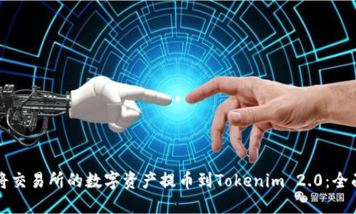 如何将交易所的数字资产提币到Tokenim 2.0：全面指南
