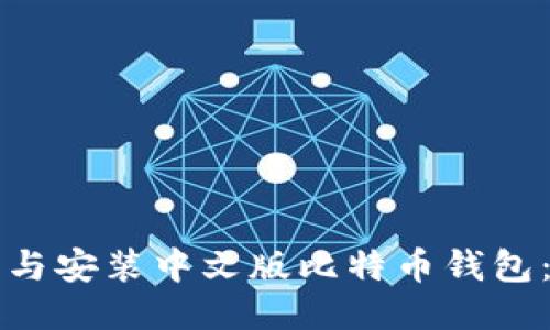 如何下载与安装中文版比特币钱包：全面指南