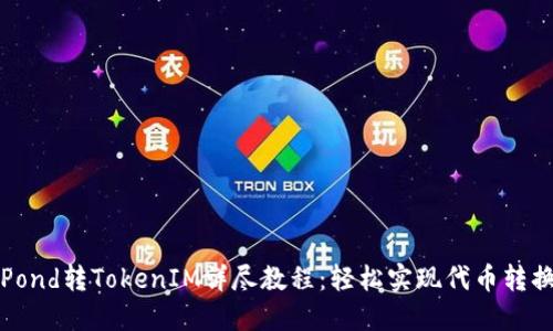 Pond转TokenIM详尽教程：轻松实现代币转换