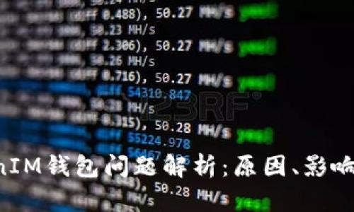 TokenTokenIM钱包问题解析：原因、影响与解决方案