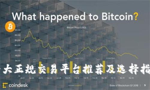 十大正规交易平台推荐及选择指南
