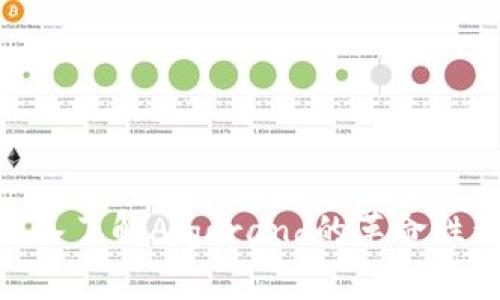 ALGO虚拟币：深入了解Algorand的革命性影响与投资潜力