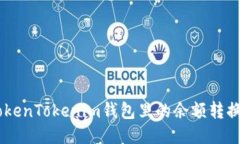 如何将TokenTokenim钱包里的