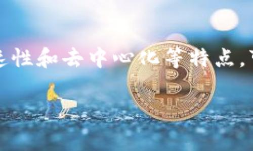 在讨论ICP（Internet Computer Protocol）时，可以提到TokenIM。TokenIM是一个数字资产管理工具，通常涉及到各种区块链技术和项目。ICP作为一种新兴的区块链技术，具备高效性、快速性和去中心化等特点，可能在某种程度上与TokenIM的功能或目的相联系，尤其在数字资产管理领域。因此，在某些情况下，TokenIM可能会与ICP相关联，可以通过TokenIM管理在ICP网络上创建的数字资产或代币。

如果您有更具体的问题或者想要了解更详细的内容，请您告诉我。