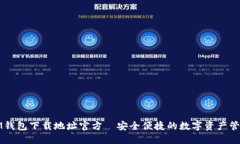 IM钱包下载地址官方—安全