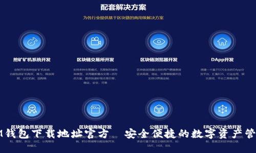 IM钱包下载地址官方—安全便捷的数字资产管理