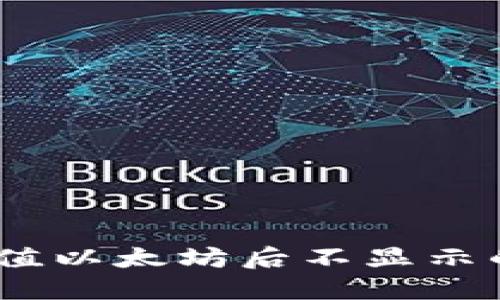 Tokenim 钱包充值以太坊后不显示的原因及解决方法