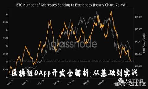 区块链DApp开发全解析：从基础到实战