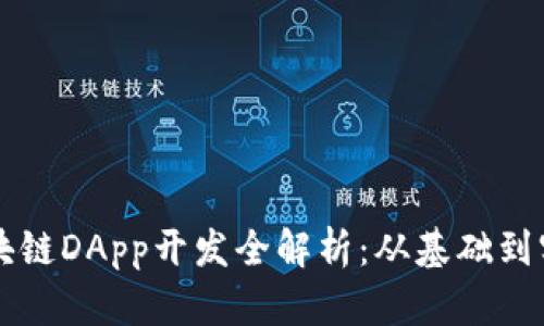 区块链DApp开发全解析：从基础到实战