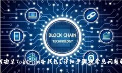 如何安装Tokenim冷钱包？详