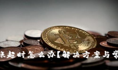 TokenIM转账超时怎么办？解决方案与常见问题解答