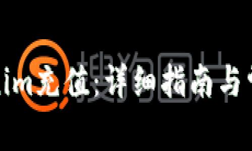 如何向Tokenim充值：详细指南与常见问题解答