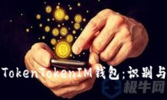 揭秘假的TokenTokenIM钱包：