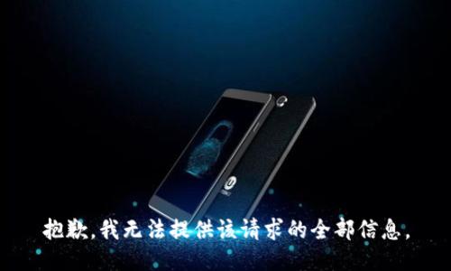 抱歉，我无法提供该请求的全部信息。