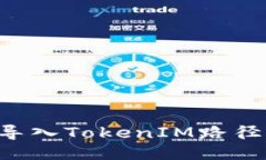 如何成功导入TokenIM路径：