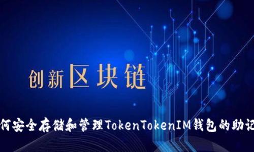 如何安全存储和管理TokenTokenIM钱包的助记词