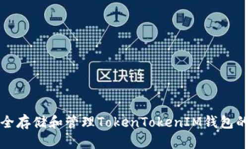 如何安全存储和管理TokenTokenIM钱包的助记词