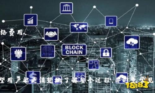   如何将代币转入Tokenim平台？详细指南与注意事项 / 

 guanjianci 代币转入, Tokenim, 数字货币 /guanjianci 

引言
随着区块链和数字货币的迅速发展，越来越多的用户开始参与到这些新的金融生态中。在这些生态系统中，Tokenim作为一个新兴的数字资产管理平台，吸引了大量用户。然而，许多用户在使用Tokenim时，可能会面临如何将代币转入平台的问题。本篇文章将详细介绍如何将代币转入Tokenim，并包含一些相关的注意事项和最佳实践。

Tokenim平台简介
Tokenim是一个集成多种功能的数字资产管理平台，用户可以在平台上进行代币交易、资产管理及投资等操作。它支持多种主流数字货币，并提供了便捷的转账和提币功能。用户在使用Tokenim之前，需要先注册一个账户，并完成身份验证以确保安全性。

如何将代币转入Tokenim？
将代币转入Tokenim的过程相对简单，以下是详细的步骤：

h4步骤1：注册Tokenim账户/h4
首先，用户需要访问Tokenim的官方网站，并进行注册。注册过程中，用户需要提供一些基本信息，例如邮箱地址、手机号及设置密码。注册完成后，系统会发送一封确认邮件，用户需点击邮件中的链接以激活账户。

h4步骤2：完成身份验证/h4
在开始使用Tokenim之前，用户需要完成身份验证，这是为了提升账户的安全性。用户需提交个人信息及身份证明文件，通常包括身份证或护照的扫描件。此外，用户还可能需要进行面部识别或视频验证。身份验证通常在几个工作日内完成。

h4步骤3：准备要转入的代币/h4
在将代币转入Tokenim之前，首先确认你持有的代币类型和数量，确保它们在Tokenim支持的范围内。用户可以通过Tokenim的官方网站查找当前支持的代币列表。常见的代币类型包括ETH、BTC、USDT以及更多的ERC20和BEP20代币。

h4步骤4：获取Tokenim的充值地址/h4
用户登录Tokenim账户，在“资产”或“钱包”页面中找到“充值”选项，选择要充值的代币类型。系统将生成一个唯一的充值地址。这个地址是用户将代币发送到Tokenim所需的信息，请务必确保地址的准确性，否则可能导致资金损失。

h4步骤5：转账代币/h4
在确认充值地址后，用户需要打开自己的钱包或交易所账户，选择“发送”或“转账”功能。输入之前复制的Tokenim充值地址，并指定想要转入的代币数量。确保填写信息无误后，点击“确认”，等待交易确认。通常几分钟内，代币就会到账Tokenim账户。

h4步骤6：检查到账情况/h4
转账完成后，用户可以返回Tokenim账户，刷新资产页面以查看资金是否到账。通常，Tokenim会在区块链确认交易后将代币自动入账。若长时间未到账，请检查交易记录以及对应的区块链确认状态，或联系Tokenim客服进行咨询。

代币转入Tokenim的注意事项
在将代币转入Tokenim时，有几个注意事项需要牢记：
ul
listrong检查代币支持：/strong确保你的代币为Tokenim所支持的类型。/li
listrong复制地址要细心：/strong充值地址是唯一的，任何小错误都可能导致资金丢失。/li
listrong确认网络状态：/strong不同区块链网络的转账时间不同，要耐心等待。/li
listrong保护好个人信息：/strong不要泄露你的Tokenim账户信息，以防被盗。/li
listrong定期检查账户安全：/strong启用双重认证等安全措施，确保账户安全性。/li
/ul

常见问题解答

h4问题1：转币失败的原因是什么？/h4
转币失败有多种原因，可能是因为网络拥堵、转账信息错误或者代币不兼容等。用户在转账前，应确保网络正常，并仔细核对转账的地址和代币类型。

h4问题2：如何确认代币是否安全到账？/h4
用户可以通过检查转账历史和区块链浏览器来确认代币是否到账。一般来说，转入后Tokenim会在用户的账户中显示相关资产。

h4问题3：如何处理转账错误？/h4
如果用户发现转账信息错误，第一时间需联系Tokenim客服，提交转账的交易ID以及相关信息，查明问题所在。

h4问题4：代币转入需支付手续费吗？/h4
转币通常需要支付网络交易费，不同的区块链网络费用不同。Tokenim本身可能不会收取额外手续费，但用户还是需要注意转账过程中产生的网络费用。

h4问题5：Tokenim对代币转入有额度限制吗？/h4
Tokenim对单笔及单日的转账额度可能有不同限制，具体额度需要查阅Tokenim的官方规定，或者咨询客服以获取准确的资讯。

总结
将代币转入Tokenim虽然过程简单，但用户仍需小心谨慎，确保每一步操作都正确无误，这是保障自己资产安全的重要手段。通过本文的介绍，希望用户能更清楚地了解整个过程，并避免常见错误。同时，了解潜在的问题及解决措施，也是维护账户安全所必需的。希望你在Tokenim上获得良好的交易体验！