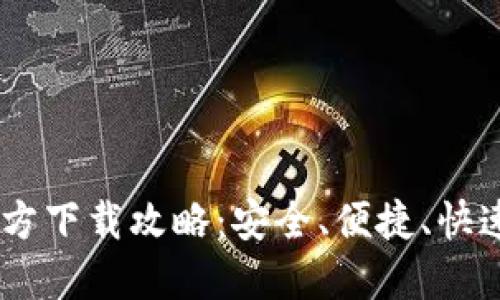 USDT苹果钱包官方下载攻略：安全、便捷、快速的数字资产管理