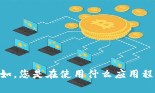 看起来您提到了一个“tokenim本次连接已超时”的问题。可以提供更多上下文吗？例如，您是在使用什么应用程序或平台时遇到这个问题？这样我才能更好地帮助您找到解决方案或给出相关信息。