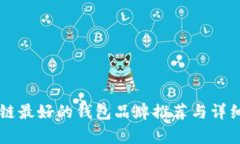 区块链最好的钱包品牌推