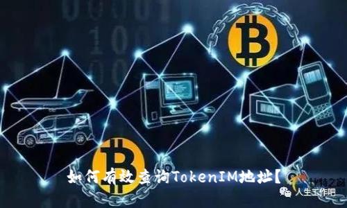 如何有效查询TokenIM地址？