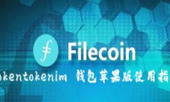 Tokentokenim 钱包苹果版使用