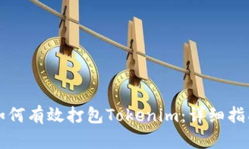 如何有效打包Tokenim：详细指南