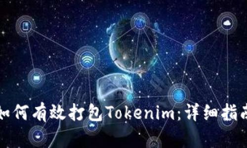 如何有效打包Tokenim：详细指南