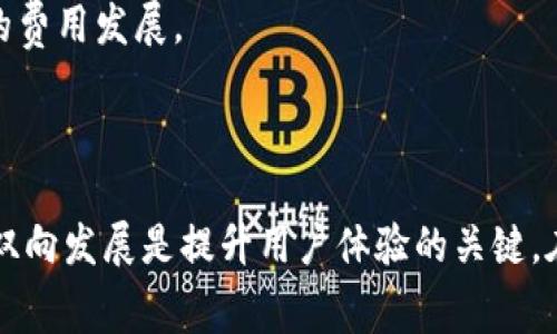   Tokenim旷工费用不足的解决方案与策略 / 

 guanjianci Tokenim, 旷工费用, 解决方案 /guanjianci 

### 一、引言

在区块链和加密货币的世界中，Tokenim作为一种新兴的技术，吸引了众多用户和投资者的关注。然而，参与Tokenim奖励机制的用户，在操作过程中可能会面临旷工费用不足的问题。旷工费用不足不仅影响到收益，甚至可能导致无法顺利完成交易或智能合约的执行。本文将深入探讨Tokenim旷工费用不足的原因、解决方案以及相关策略，为用户提供丰富的信息和建议。

### 二、旷工费用的概念

旷工费用（或称为交易费用）是在区块链上进行交易时，用户需要支付给矿工以激励其验证和记录交易的费用。对于Tokenim及其相关的区块链系统，旷工费用的设定尤为重要，过低的费用可能导致交易长时间未被确认，甚至被丢弃。

旷工费用的高低取决于多种因素，包括网络拥堵程度、交易的复杂性以及当前区块链系统的供需关系。在高峰期，网络拥堵会导致交易费用上升，用户需要根据实际情况合理设置费用。

### 三、南工费用不足的常见原因

#### 1. 网络条件

在某些情况下，网络可能会出现拥堵，导致交易费用不断变化。当用户设置的旷工费用过低时，交易可能会在网络中长时间未被处理。

#### 2. 未及时关注市场动态

用户在进行交易前，如果没有及时关注市场动态和手续费变动信息，可能会导致设置的费用不足。这在区块链的高波动性时期尤为明显。

#### 3. 低估了交易的复杂性

一些用户在进行复杂交易（如多重签名交易或智能合约交互）时，可能低估了所需的咋工费用，导致交易无法顺利执行。

### 四、解决旷工费用不足的问题

#### 1. 适当调整旷工费用

用户在设置旷工费用时，可以参考当前市场上其他用户所支付的费用，确保自身设置的费用在一个合理的范围内。许多钱包和交易平台也会提供自动的费用建议功能，用户可以根据这些建议进行调整。

#### 2. 选择合适的交易时间

在查看网络流量和费用趋势后，用户可以选择在网络拥堵较少时进行交易，这样可以显著降低旷工费用。通常在非高峰时段，交易费用会相对较低。

#### 3. 使用智能合约灵活设置费用

使用智能合约的用户可以通过编程设置更灵活的旷工费用机制，根据网络状况自动调整费用，确保交易能在合理时间内被完成。

### 五、旷工费用的策略

#### 1. 关注手续费变动

为了避免旷工费用不足的情况，用户需要时刻关注交易手续费的变化，可以通过各种在线工具和平台进行监控。这不仅能帮助用户做出及时的决定，还能在必要时进行费用的调整。

#### 2. 实时查看交易状态

许多区块链浏览器提供实时的交易状态监控，用户可以通过这些工具查看自己的交易是否被确认以及当前状态，这样能够及时调整策略和费用。

#### 3. 考虑使用二层解决方案

一些新的二层解决方案，如闪电网络或其他拓展性协议，旨在降低交易费用和提升交易速度。用户在进行频繁小额交易时，可以考虑使用这些方案进行交易。

### 六、相关问题讨论

#### 问题1：如何有效监控和调整旷工费用？

为了提高旷工费用的设置效率，用户可以利用区块链浏览器，查看当前各类交易的手续费。工具如“Gas Station”提供了不同复杂度交易的最佳费用建议，用户可以参考这些数据。

#### 问题2：Tokenim的旷工费用变化有什么规律？

近年来的市场及技术变化影响了费用的波动，尤其是在网络繁忙时，费用几乎呈线性增长。在此背景下，合理使用高级交易设定和需求匹配工具，可以更好地预测费用变化。

#### 问题3：如何使用智能合约交易？

利用智能合约的灵活性，用户可以根据条件自动调整费用，避免在网络高峰期进行交易。实现计费算法和条件的编写可以帮助用户更科学地控制费用。

#### 问题4：如何处理交易未被确认的情况？

若交易因费用不足未被确认，用户可以考虑重新发送交易并调整费用。部分区块链钱包也提供了“替换交易”功能，允许用户提高费用以实现更快确认。

#### 问题5：未来的旷工费用走势如何？

根据市场变化和技术发展，未来旷工费用可能会有进一步的波动，新技术的出现将不断影响手续费的结构。通过遵循行业动态和技术改进，用户可以更准确地预测未来的费用发展。

### 结论

整体而言，Tokenim旷工费用不足的问题并非无法解决，通过适当的策略调整和工具使用，用户能够有效降低费用的风险并交易过程。理解费用的变化规律，以及技术的双向发展是提升用户体验的关键。在密切关注市场动态和技术创新的背景下，用户可以更具前瞻性地调整策略，确保加密资产的有效使用和安全完成。