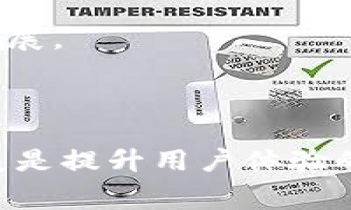   Tokenim旷工费用不足的解决方案与策略 / 

 guanjianci Tokenim, 旷工费用, 解决方案 /guanjianci 

### 一、引言

在区块链和加密货币的世界中，Tokenim作为一种新兴的技术，吸引了众多用户和投资者的关注。然而，参与Tokenim奖励机制的用户，在操作过程中可能会面临旷工费用不足的问题。旷工费用不足不仅影响到收益，甚至可能导致无法顺利完成交易或智能合约的执行。本文将深入探讨Tokenim旷工费用不足的原因、解决方案以及相关策略，为用户提供丰富的信息和建议。

### 二、旷工费用的概念

旷工费用（或称为交易费用）是在区块链上进行交易时，用户需要支付给矿工以激励其验证和记录交易的费用。对于Tokenim及其相关的区块链系统，旷工费用的设定尤为重要，过低的费用可能导致交易长时间未被确认，甚至被丢弃。

旷工费用的高低取决于多种因素，包括网络拥堵程度、交易的复杂性以及当前区块链系统的供需关系。在高峰期，网络拥堵会导致交易费用上升，用户需要根据实际情况合理设置费用。

### 三、南工费用不足的常见原因

#### 1. 网络条件

在某些情况下，网络可能会出现拥堵，导致交易费用不断变化。当用户设置的旷工费用过低时，交易可能会在网络中长时间未被处理。

#### 2. 未及时关注市场动态

用户在进行交易前，如果没有及时关注市场动态和手续费变动信息，可能会导致设置的费用不足。这在区块链的高波动性时期尤为明显。

#### 3. 低估了交易的复杂性

一些用户在进行复杂交易（如多重签名交易或智能合约交互）时，可能低估了所需的咋工费用，导致交易无法顺利执行。

### 四、解决旷工费用不足的问题

#### 1. 适当调整旷工费用

用户在设置旷工费用时，可以参考当前市场上其他用户所支付的费用，确保自身设置的费用在一个合理的范围内。许多钱包和交易平台也会提供自动的费用建议功能，用户可以根据这些建议进行调整。

#### 2. 选择合适的交易时间

在查看网络流量和费用趋势后，用户可以选择在网络拥堵较少时进行交易，这样可以显著降低旷工费用。通常在非高峰时段，交易费用会相对较低。

#### 3. 使用智能合约灵活设置费用

使用智能合约的用户可以通过编程设置更灵活的旷工费用机制，根据网络状况自动调整费用，确保交易能在合理时间内被完成。

### 五、旷工费用的策略

#### 1. 关注手续费变动

为了避免旷工费用不足的情况，用户需要时刻关注交易手续费的变化，可以通过各种在线工具和平台进行监控。这不仅能帮助用户做出及时的决定，还能在必要时进行费用的调整。

#### 2. 实时查看交易状态

许多区块链浏览器提供实时的交易状态监控，用户可以通过这些工具查看自己的交易是否被确认以及当前状态，这样能够及时调整策略和费用。

#### 3. 考虑使用二层解决方案

一些新的二层解决方案，如闪电网络或其他拓展性协议，旨在降低交易费用和提升交易速度。用户在进行频繁小额交易时，可以考虑使用这些方案进行交易。

### 六、相关问题讨论

#### 问题1：如何有效监控和调整旷工费用？

为了提高旷工费用的设置效率，用户可以利用区块链浏览器，查看当前各类交易的手续费。工具如“Gas Station”提供了不同复杂度交易的最佳费用建议，用户可以参考这些数据。

#### 问题2：Tokenim的旷工费用变化有什么规律？

近年来的市场及技术变化影响了费用的波动，尤其是在网络繁忙时，费用几乎呈线性增长。在此背景下，合理使用高级交易设定和需求匹配工具，可以更好地预测费用变化。

#### 问题3：如何使用智能合约交易？

利用智能合约的灵活性，用户可以根据条件自动调整费用，避免在网络高峰期进行交易。实现计费算法和条件的编写可以帮助用户更科学地控制费用。

#### 问题4：如何处理交易未被确认的情况？

若交易因费用不足未被确认，用户可以考虑重新发送交易并调整费用。部分区块链钱包也提供了“替换交易”功能，允许用户提高费用以实现更快确认。

#### 问题5：未来的旷工费用走势如何？

根据市场变化和技术发展，未来旷工费用可能会有进一步的波动，新技术的出现将不断影响手续费的结构。通过遵循行业动态和技术改进，用户可以更准确地预测未来的费用发展。

### 结论

整体而言，Tokenim旷工费用不足的问题并非无法解决，通过适当的策略调整和工具使用，用户能够有效降低费用的风险并交易过程。理解费用的变化规律，以及技术的双向发展是提升用户体验的关键。在密切关注市场动态和技术创新的背景下，用户可以更具前瞻性地调整策略，确保加密资产的有效使用和安全完成。