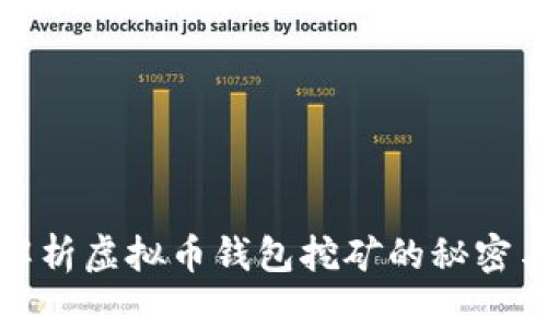 全面解析虚拟币钱包挖矿的秘密与技巧
