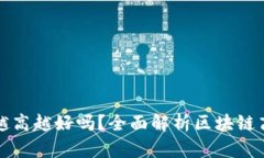 区块链高度越高越好吗？全面解析区块链高度的