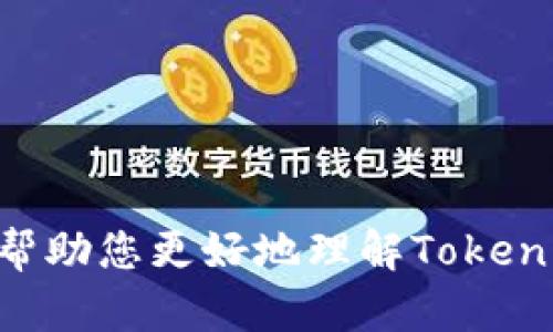   Tokenim转账指南：如何方便快捷地转给好友和交易伙伴 / 

 guanjianci Tokenim, 转账, 加密货币 /guanjianci 

### Tokenim转账指南：如何方便快捷地转给好友和交易伙伴

随着数字货币的普及，越来越多的人开始关注和使用加密货币进行转账和交易。Tokenim作为一种新兴的加密货币，凭借其高速、安全的特性，已经吸引了大量用户。本文将对Tokenim的转账方式进行详细介绍，帮助用户了解如何便捷地将Tokenim转账给好友或交易伙伴。

#### 1. 什么是Tokenim？

Tokenim是一种基于区块链技术的加密货币，旨在为用户提供快速、安全、低成本的支付体验。Tokenim采用去中心化的模式，用户可以通过分布式网络进行直接的点对点转账，避免了传统银行转账的中介费用和延迟问题。同时，Tokenim的智能合约技术也为用户提供了更高的安全性，确保交易的可追溯性和不可篡改性。

#### 2. Tokenim转账的基本流程

2.1 创建Tokenim账户

在进行Tokenim转账之前，用户需要先创建一个Tokenim钱包账户。用户可以选择使用官方钱包或第三方钱包，根据自己的需求下载相关应用程序，并按照提示完成账户注册和身份验证。

2.2 充值Tokenim

成功创建账户后，用户需要将Tokenim充值到自己的钱包中。可以通过从其他加密货币交易所购买Tokenim，或者通过其他Tokenim用户的转账来实现充值。

2.3 发起转账

在账户中有足够的Tokenim后，用户可以选择发起转账。用户需要输入接收方的Tokenim钱包地址、转账金额以及必要的备注信息，然后确认转账请求。

2.4 确认和完成转账

在发起转账后的几分钟内，用户将会收到转账成功的通知。此时，资金将会实时转入接收方的钱包中，用户可以在交易记录中查看转账的详细信息。

#### 3. Tokenim转账的优势

3.1 高速低成本

Tokenim的转账速度相较于传统银行转账快得多，通常可以在数秒到数分钟内完成。与此同时，Tokenim的转账手续费也相对较低，适合频繁交易的用户。

3.2 去中心化安全性

Tokenim采用去中心化的区块链技术，保障了用户的数据安全和交易透明。每一笔交易都将被记录在区块链上，用户可以实时查看交易状态，防止资金被第三方截获或操控。

3.3 灵活的跨境支付

Tokenim的全球化特性使得用户不受地理限制，可以方便地进行跨境支付，解决了传统金融系统在国际支付中面临的复杂手续和高额费用的问题。

#### 4. 如何保持转账安全

4.1 验证接收方地址

在进行转账时，用户必须仔细核对接收方的钱包地址。由于区块链技术的不可逆性，任何错误的地址都会导致资金无法找回。因此，在发送Tokenim之前，建议用户多次确认接收方信息，确保无误。

4.2 使用强密码和双重认证

用户在创建Tokenim钱包时，应使用强密码，并建议启用双重认证功能，以提高账户安全性。这将避免由于密码被盗或遗忘而导致的资产损失。

4.3 定期检查交易记录

用户应定期检查自己的交易记录和账户余额，确保没有未经授权的交易。在发现异常情况时，迅速联系Tokenim的官方支持，以防止资金损失。

### 常见问题解答

在使用Tokenim转账过程中，用户可能会遇到一些问题。下面我们将针对五个常见问题进行详细解答。

#### 问题1：我该如何找回丢失的Tokenim转账？

1.1 理解Tokenim转账不可逆性

Tokenim转账一旦确认，即不可撤回。如果您发送的Tokenim被错误的地址接受，或者因操作失误导致丢失，资金将很难找回。因此，了解这一点尤为重要。

1.2 可尝试联系接收方

如果您确实发错了地址，且该地址属于另一个用户，您可以尝试与接收方联系，看看他们是否愿意返还转账的Tokenim。

1.3 向Tokenim支持团队求助

对于任何丢失资产的情况，建议您联系Tokenim支持团队。他们可以提供必要的协助和建议，但请注意，他们可能无法保证找回丢失的资产。

#### 问题2：Tokenim转账需要多少手续费？

2.1 手续费的组成部分

Tokenim转账的手续费通常由网络费用和服务费用组成。网络费用是指在区块链网络上进行交易需要支付的费用，而服务费用则是特定钱包或平台可能收取的费用。

2.2 一般手续费范围

Tokenim的转账手续费一般较低，具体取决于市场需求和网络拥堵程度。用户在发起转账时，可以查看当前的手续费情况，以选择最合适的时间进行交易。

2.3 影响手续费的因素

手续费通常受市场流量、网络扩展性和交易时间等因素的影响。如果网络处于高负荷状态，手续费可能会上升。用户可以选择在网络空闲时进行转账，以减少手续费。

#### 问题3：我该如何保护我的Tokenim钱包？

3.1 使用强密码

保护Tokenim钱包的第一步是设置一个强密码。密码应包含字母、数字和特殊字符，并且长度至少应为8个字符。避免使用容易猜测的个人信息，如生日或名字。

3.2 启用双重认证

启用双重认证（2FA）可以为用户的Tokenim账户增加一层额外的安全保护。即使密码被盗，用户仍需要输入第二个认证码才能访问账户，提高了安全性。

3.3 定期更换密码

建议用户定期更换钱包密码，以降低被攻击的风险。更换密码时，应选择全新的密码，避免使用之前的密码，以确保账户的安全性。

#### 问题4：如何确认我的Tokenim转账是否成功？

4.1 查看交易记录

用户可以在Tokenim钱包内查看其交易记录，确认是否有待确认的交易。通过查看交易状态，可以了解到转账是否已成功完成。

4.2 使用区块链浏览器

另一个确认Tokenim转账是否成功的方式是使用区块链浏览器。用户只需输入自己的交易哈希值或接收方的钱包地址，便可以查看该交易的状态和详细信息。

4.3 等待网络确认

大多数区块链网络对于每笔交易都需要一定的确认过程。如果交易刚刚发起，可能需要几分钟时间才能被网络确认。在这段时间内，用户应耐心等待，并在交易完成后及时查看相关记录。

#### 问题5：Tokenim转账遇到延迟该怎么办？

5.1 检查网络状态

如果Tokenim转账遇到延迟，首先要检查Tokenim网络的状态，查看是否存在网络拥堵的问题。这可能会导致交易处理速度减慢。

5.2 提高手续费

在网络拥堵的情况下，用户可以通过提高手续费来增加其转账的优先级。一些钱包允许用户在转账时手动设置手续费，确保交易能尽快得到处理。

5.3 耐心等待

有时候网络拥堵可能需要一些时间才能缓解。在这种情况下，用户可以耐心等待，并定期检查交易状态，直到交易被确认。

### 结语

Tokenim的转账操作简单快捷，具有低成本、高安全性等优点，但用户在使用过程中仍需保持警惕，确保转账信息的准确性，增强安全意识。希望本文帮助您更好地理解Tokenim转账步骤及注意事项，成功实现您的数字货币目标。