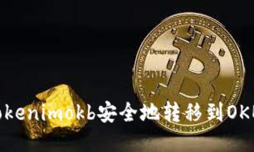 如何将Tokenimokb安全地转移到OKEx交易所