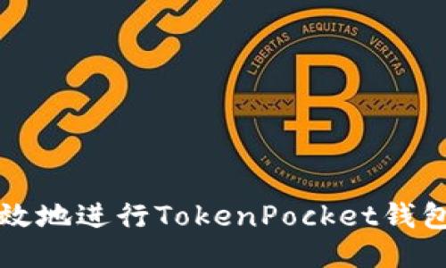 如何安全高效地进行TokenPocket钱包之间的互转
