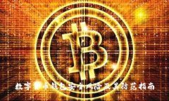 数字货币钱包安全风险及