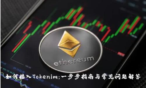 如何接入Tokenim：一步步指南与常见问题解答