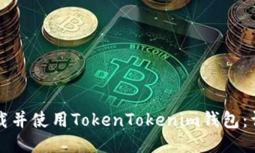 如何下载并使用TokenTokenim钱包：详细指南
