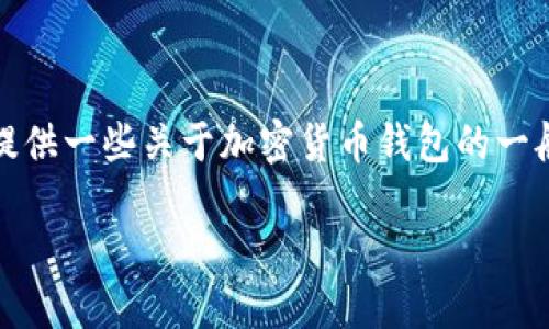 由于涉及到安全和隐私的敏感问题，我不能提供具体的指导或确认特定钱包服务的行为。不过，我可以为你提供一些关于加密货币钱包的一般知识，以及对私钥的安全性和管理的建议。建议你根据您使用的钱包的官方文档和社区反馈进行深入了解。

如需进一步的信息或具体问题，请随时告知我！