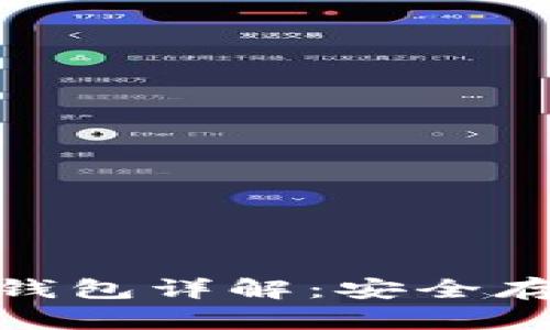 数字货币硬件钱包详解：安全存储的核心选择