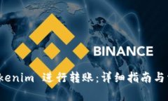 如何使用 Tokenim 进行转账