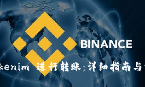 如何使用 Tokenim 进行转账：详细指南与常见问题解答