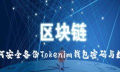 如何安全备份Tokenim钱包密