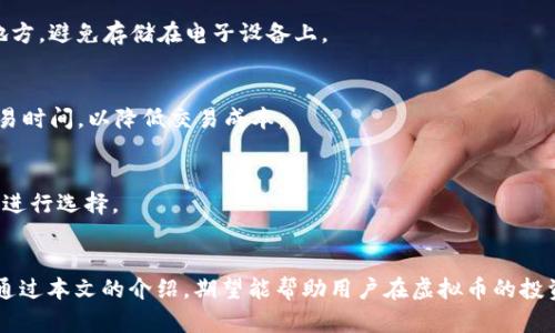   全面解析虚拟币ETC钱包：选择、使用和安全指南 / 

 guanjianci ETC钱包,虚拟币钱包,以太坊经典 /guanjianci 

引言
随着区块链技术的不断发展，虚拟币的使用范围日渐扩大。其中，以太坊经典（Ethereum Classic）作为一种广受欢迎的数字货币，逐渐引起了投资者的关注。在投资虚拟币时，如何选择一个安全、便捷的ETC钱包至关重要。本文将深入探讨ETC钱包的类型、选择标准以及安全措施，为新手投资者提供实用的信息和建议。

什么是ETC钱包？
ETC钱包是用于存储、管理和交易以太坊经典的数字钱包。ETC钱包能够让用户安全地保存他们的ETC资产，并进行转账、接收等操作。ETC钱包的类型多种多样，包括在线钱包、桌面钱包、移动钱包和硬件钱包等。每种钱包都有其特点和优势，用户可以根据个人需求和安全考虑进行选择。

ETC钱包的类型与特点
1. 在线钱包：在线钱包通常由第三方服务提供商托管，用户可以通过浏览器访问。这种钱包使用方便，适合频繁交易的用户，但安全性相对较低，因其容易受到黑客攻击。
2. 桌面钱包：桌面钱包是安装在用户个人电脑上的软件，提供较高的安全性。用户的私钥存储在本地，因此相对不易受到外部攻击，但如果电脑遭到感染，用户的资产也可能遭受威胁。
3. 移动钱包：移动钱包是为智能手机用户设计的，便于随时随地进行交易。大部分移动钱包具有友好的用户界面和良好的用户体验，适合于每时每刻需要交易的用户。
4. 硬件钱包：硬件钱包是一种物理设备，用户可以将其连接到电脑或手机进行交易。硬件钱包的安全性极高，不易受到网络攻击，适合长期存储大量数字货币的用户。

如何选择ETC钱包？
选择ETC钱包时，有几个关键因素需要考虑：
1. 安全性：安全性是选择钱包时最重要的因素之一。用户应选择具备双重身份验证、加密技术及良好信誉的钱包。
2. 用户体验：钱包的界面友好与否，直接影响用户的使用体验。一个易于操作的钱包将提高交易的效率。
3. 支持的平台：确认钱包是否支持多个平台的使用，包括桌面和移动设备，以便于随时访问。
4. 费用：对比不同钱包的交易费用，有些钱包可能会收取较高的手续费，这一点需要了解清楚，以便于合理规划投资。

ETC钱包的安全措施
在使用ETC钱包时，确保资产安全是每个用户的首要任务。以下是一些有效的安全措施：
1. 保留备份：定期备份钱包，包括私钥和助记词，以确保在发生意外时能够找回资产。
2. 使用硬件钱包：对于持有较大金额资产的用户，使用硬件钱包是一种非常安全的选择，因为其保存私钥的方式不易受到网络攻击。
3. 启用双重身份验证：一些钱包提供双重身份验证功能，使得账户更安全。在进行交易时，需要确认身份，避免未授权的转账。
4. 注意钓鱼攻击：在访问钱包时，务必确认网页地址的真实性，避免在不安全的网站输入私钥或助记词。

常见问题解答
1. ETC钱包的安全性如何保障？
ETC钱包的安全性保障主要依赖于用户的操作习惯和钱包提供商的技术保障。在选择钱包时，务必选择具有良好市场声誉和全面安全措施的钱包。同时，用户应该定期更换密码，启用双重身份验证等安全措施以降低风险。

2. 如何通过ETC钱包进行交易？
通过ETC钱包进行交易相对简单，用户只需将对方的地址输入到发送界面，填写需要发送的金额并确认即可。在操作过程中需确保输入信息的准确性，以免造成不必要的损失。

3. 如果丢失私钥或助记词怎么办？
丢失私钥或助记词可能导致用户无法访问其资产。因此，用户在设置钱包时务必妥善保存这些信息。建议将其写下来并存放在安全的地方，避免存储在电子设备上。

4. 哪些因素决定ETC钱包的交易费用？
ETC钱包的交易费用通常与网络拥堵情况、交易金额、使用的交易方式等因素相关。在进行交易前，用户应了解当前的费率，合理选择交易时间，以降低交易成本。

5. 在选择ETC钱包时，有哪些推荐的选项？
市面上有多款ETC钱包可供用户选择，比较受欢迎的包括MetaMask、Exodus、Ledger等。不同的钱包各具优势，用户可以根据自身需求进行选择。

结论
虚拟币ETC钱包在以太坊经典的投资中起着至关重要的作用。选择一个适合自己的ETC钱包并确保其安全，能够有效保护用户的资产。通过本文的介绍，期望能帮助用户在虚拟币的投资之路上更加顺利和安全。