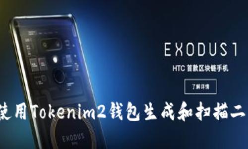 如何使用Tokenim2钱包生成和扫描二维码？