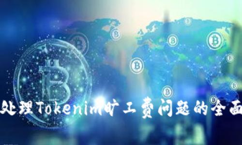 如何处理Tokenim旷工费问题的全面指南