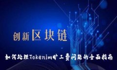 如何处理Tokenim旷工费问题