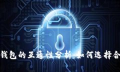 数字货币钱包的互通性分